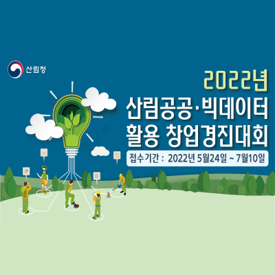 2022년 산림공공 빅데이터 활용 창업경진대회